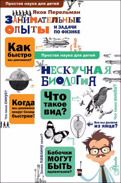 Простая наука для детей. Серия из 2 книг - Целлари_0.jpg
